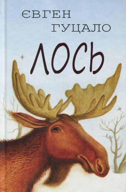 Лось