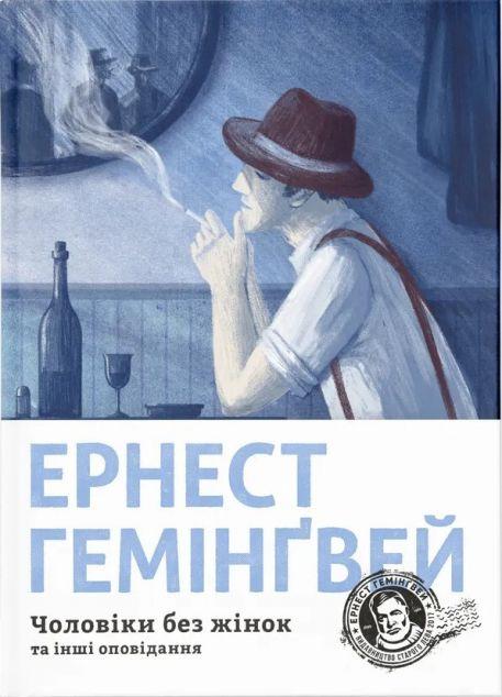 Чоловіки без жінок