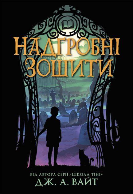 Надгробні зошити (Нічні зошити #2)