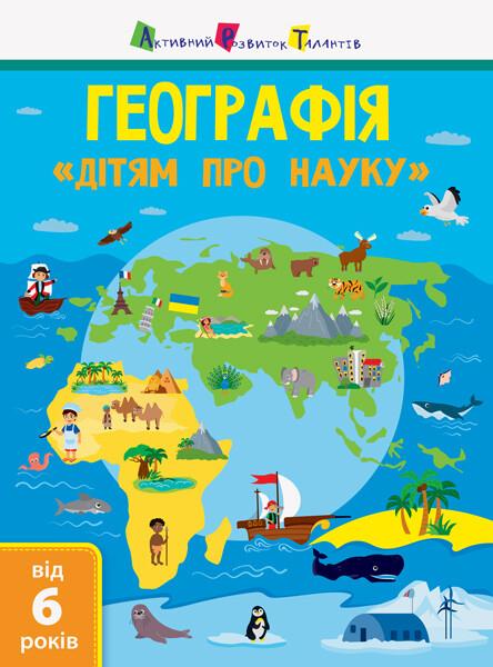 Активний розвиток талантів. «Дітям про науку». Географія....