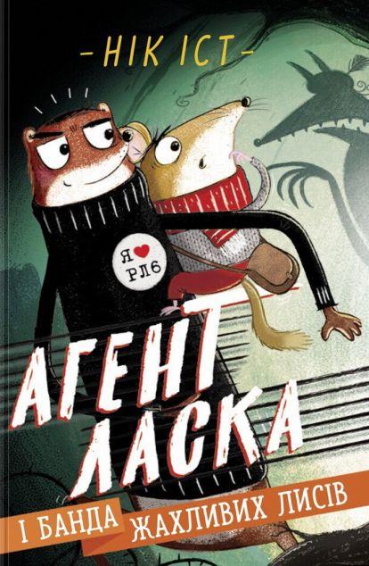 Агент Ласка і банда жахливих лисів (Агент Ласка #1)