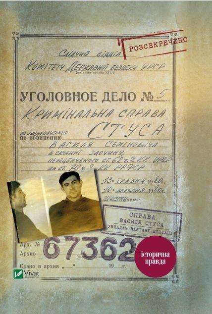 Справа Василя Стуса Збірка документів з архіву колишнього...