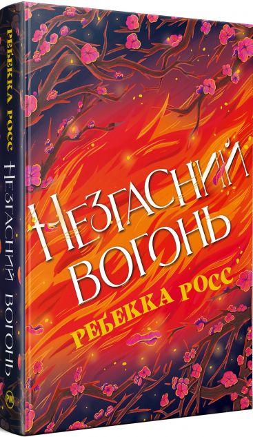 Незгасний вогонь (Елементалі Кадансу #2)