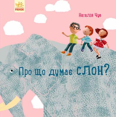 Професор карапуз. Про що думає слон?