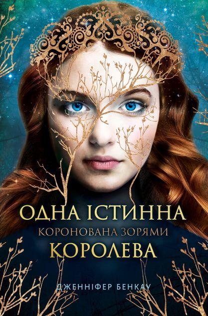 Коронована зорями (Одна Істинна королева #1)