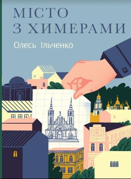 Місто з химерами