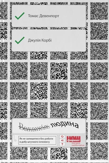 Вакансія: людина. Як не залишитися без роботи в добу...