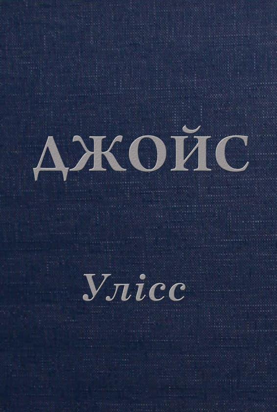 Улісс