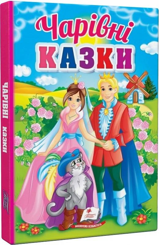 Чарівні казки