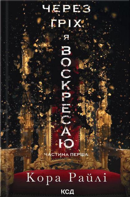 Через гріх я воскресаю (Гріхи батьків #1)