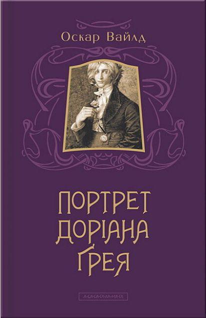 Портрет Доріана Грея (з ілюстраціями Владислава Єрка)