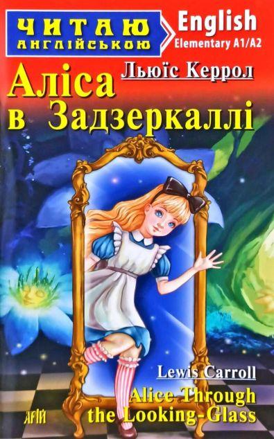 Alice Through the Looking-Glass (адаптований текст)