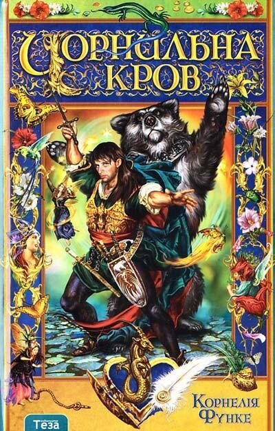 Чорнильна Кров (Чорнильне серце #2)