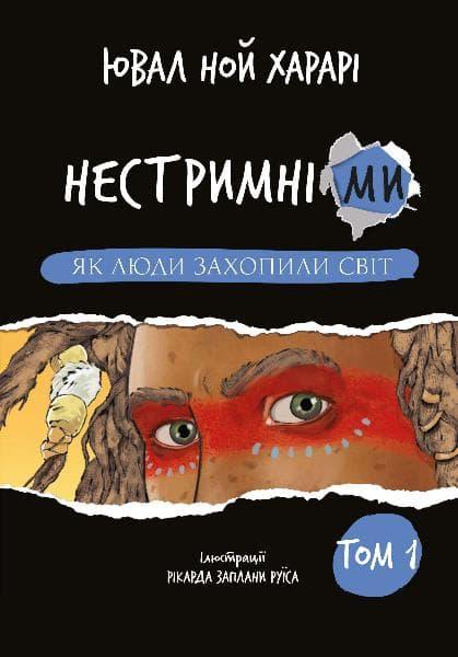 Нестримні ми. Як люди захопили світ