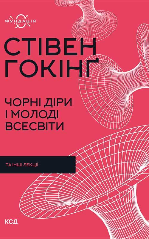 Чорні діри і молоді Всесвіти