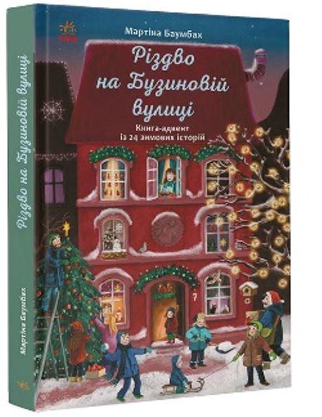Різдво на Бузиновій вулиці