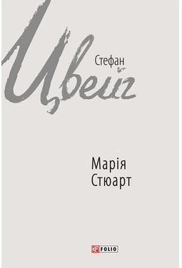 Марія Стюарт