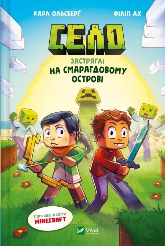Застряглі на Смарагдовому острові