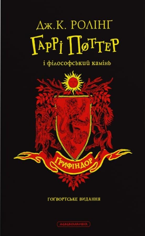 Гаррі Поттер і філософський камінь. Ґрифіндорське видання