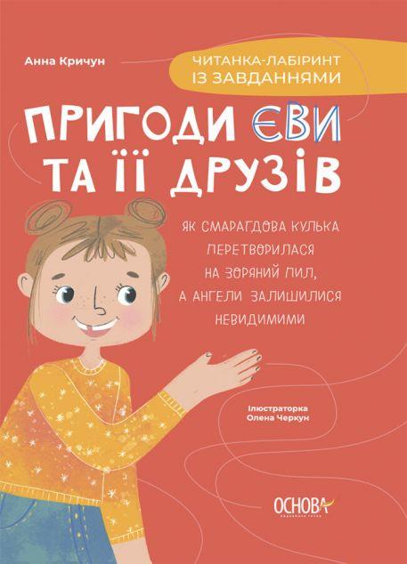 Читанка-лабіринт із завданнями (Пригоди Єви та її друзів...