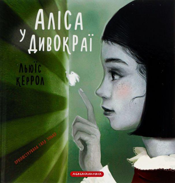 Аліса в Дивокраї (Пригоди Аліси #1)