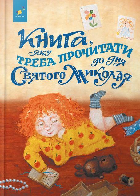 яку треба прочитати до Дня святого Миколая