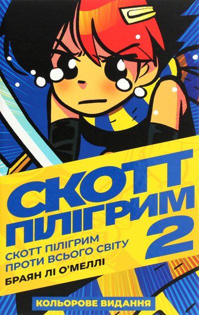 Скотт Пілігрим проти всього світу (Скотт Пілігрим #2)