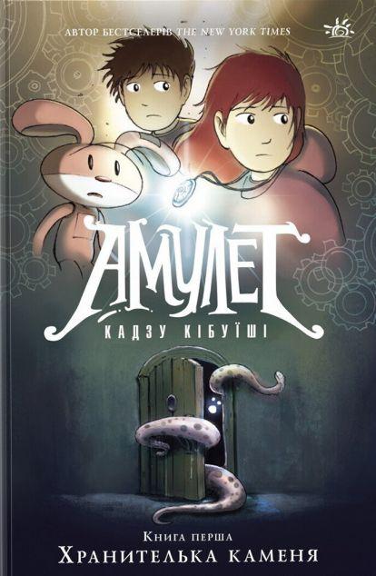Хранителька каменя (Амулет #1)