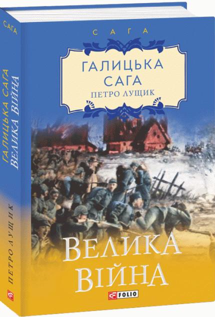 Велика війна (Галицька сага #1)