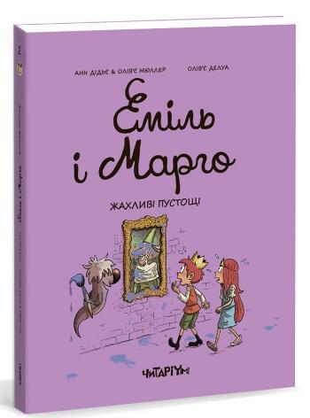 Еміль і Марго. Книга 2. Жахливі пустощі