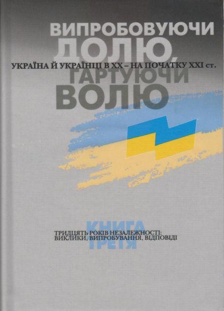Випробовуючи долю, гартуючи волю. Книга 3