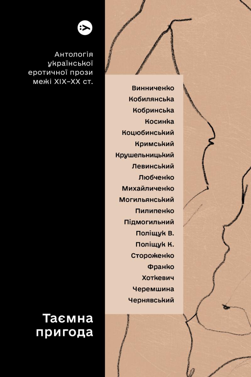 Таємна пригода… Антологія української еротичної прози...