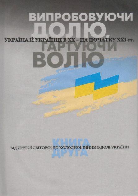 Випробовуючи долю, гартуючи волю. Книга 2