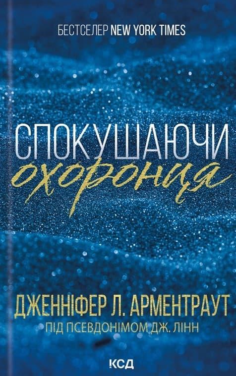 Спокушаючи охоронця