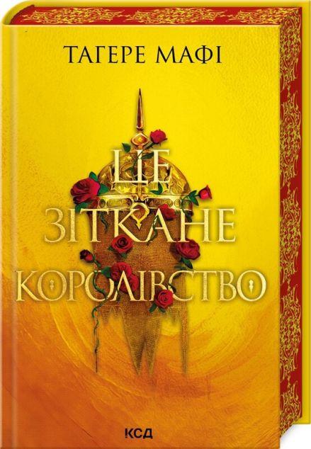 Це зіткане королівство (Це зіткане королівство #1)