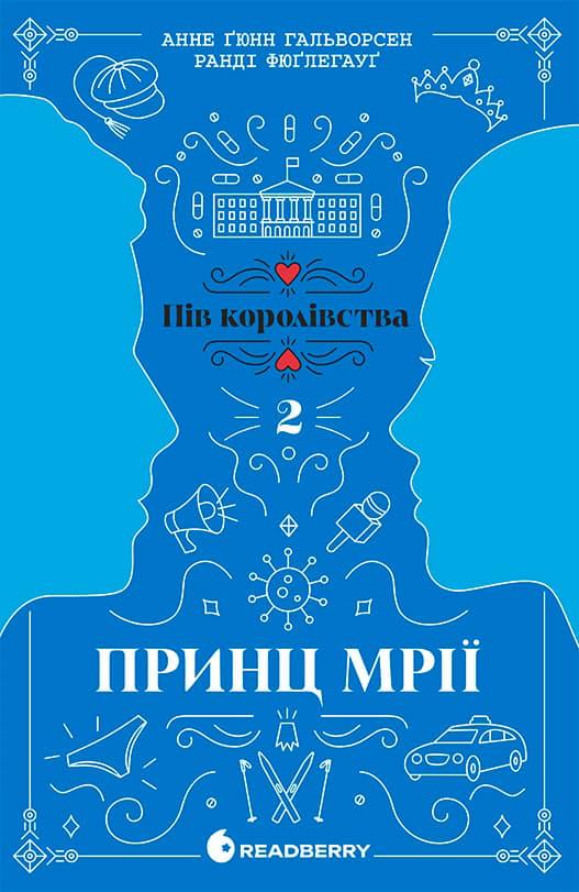 Принц мрії