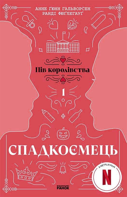 Спадкоємець