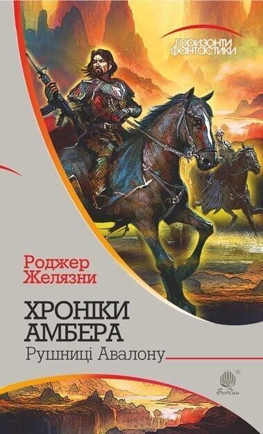 Рущниці Авалону (Хроніки Амбера #2) - Горизонти фантастики