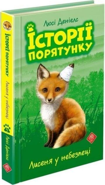 Лисеня у небезпеці (Історії порятунку #3)