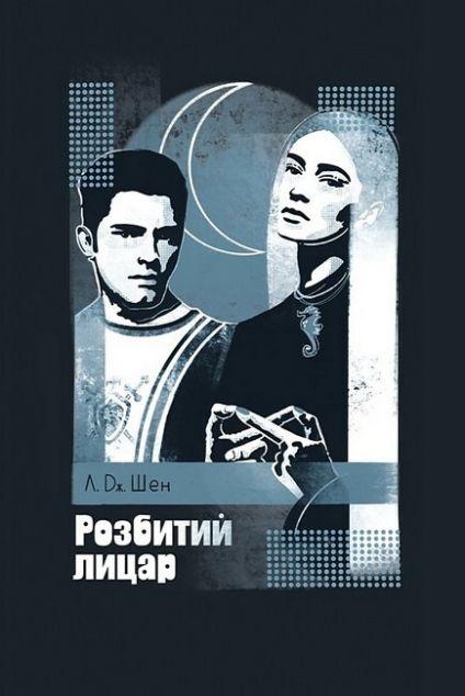 Розбитий лицар (All Saints High #2)