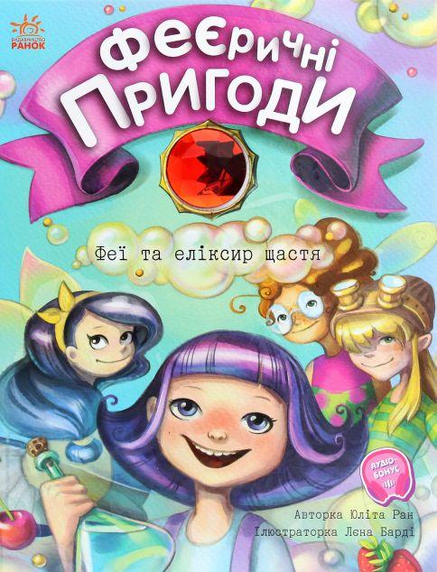 Феї та еліксир щастя (Феєричні пригоди #1)