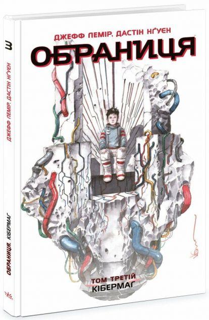 Кібермаг (Обраниця #3)
