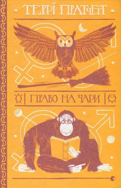 Право на чари (Дискосвіт #3, Відьми #1)