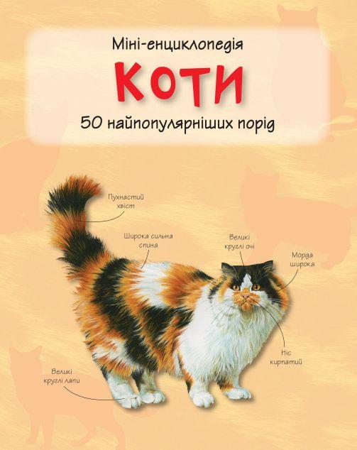 Коти. Міні-енциклопедія