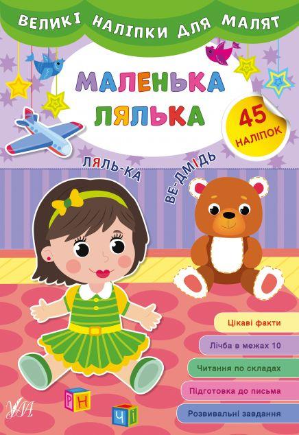 Великі наліпки для малят. Маленька лялька