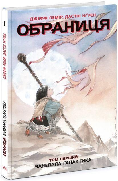 Занепала галактика (Обраниця #1)