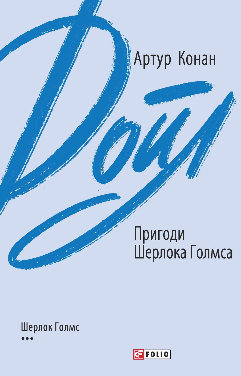 Пригоди Шерлока Голмса