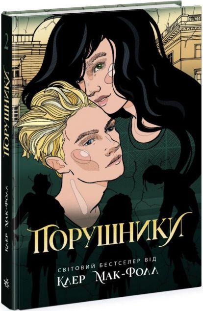 Порушники (Провідник #2)