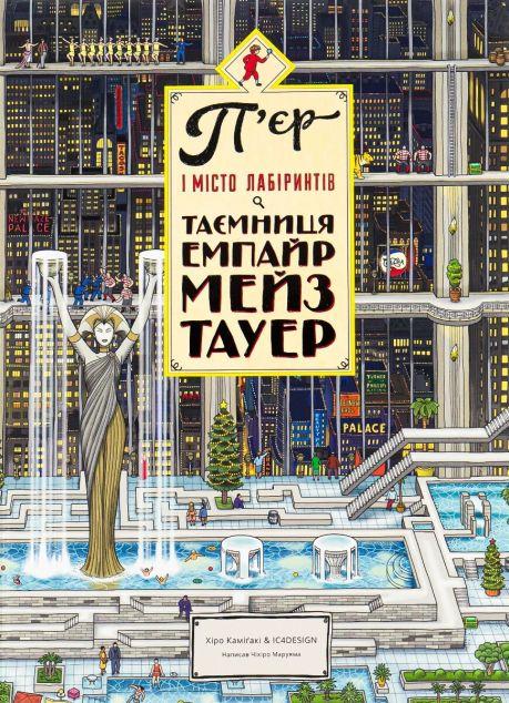 Таємниця Емпайр Мейз Тауер (П'єр і місто лабіринтів...