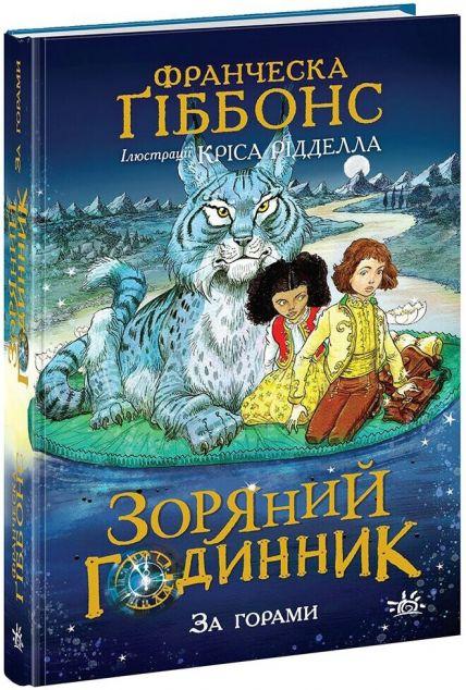 За горами (Зоряний годинник #2)